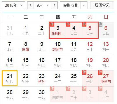 2015抗戰勝利放假 9月3日-5日調休放假