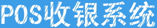 連鎖門店收銀管理系統